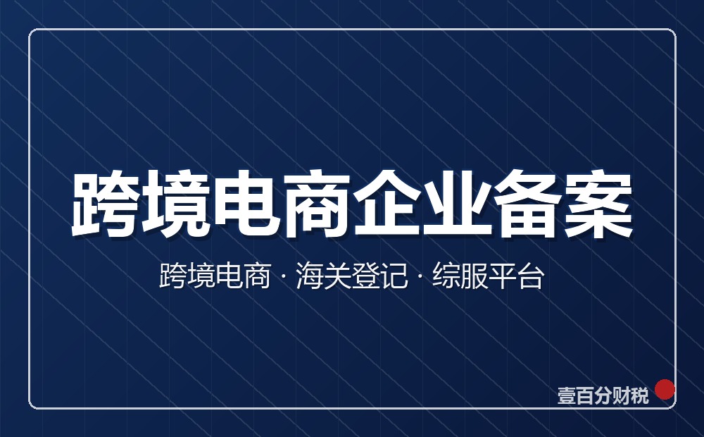 苏州跨境电商企业备案怎么做？海关备案+平台合规一次讲清