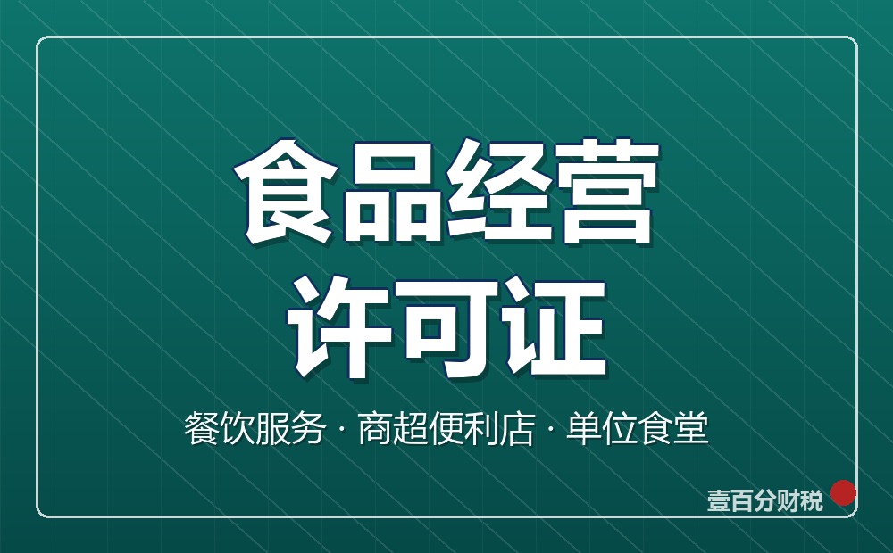 苏州食品经营许可证怎么办理？条件、材料、流程与费用
