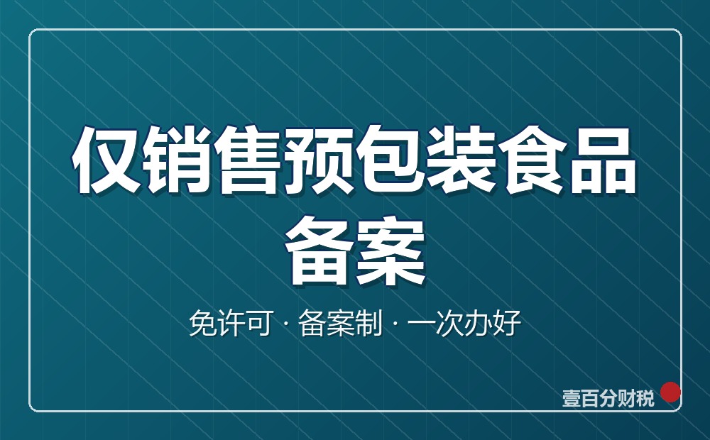 仅销售预包装食品备案