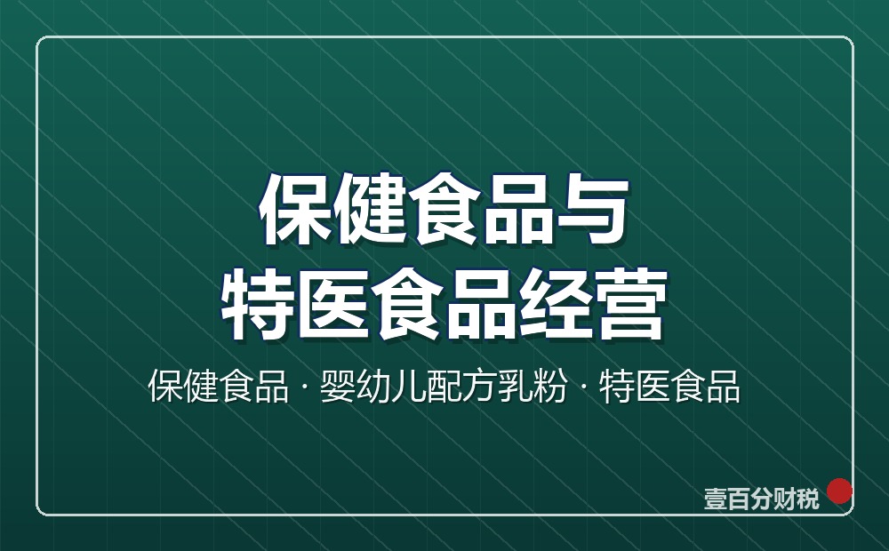 保健食品与特殊食品经营