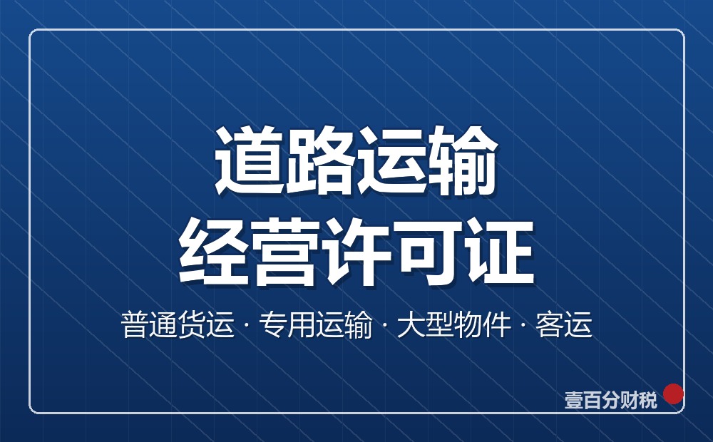 道路运输经营许可证