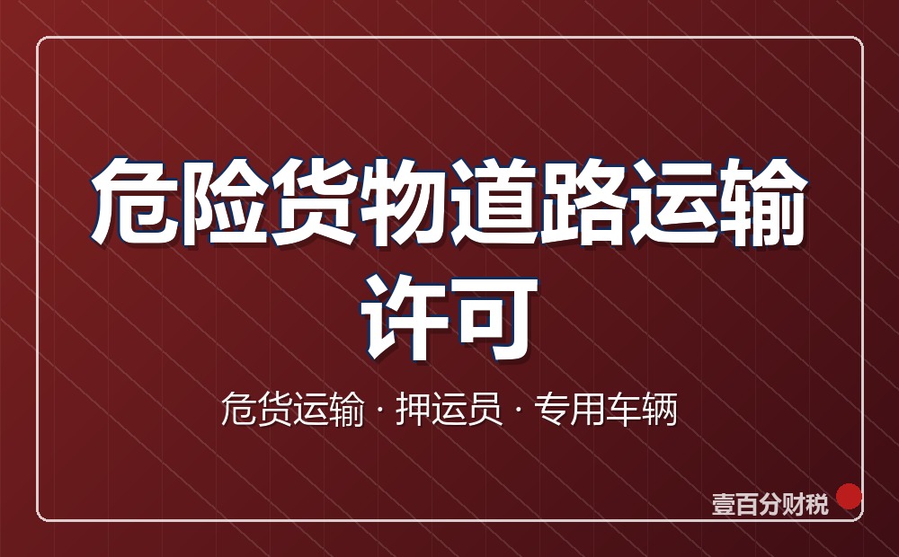 危险货物道路运输经营许可