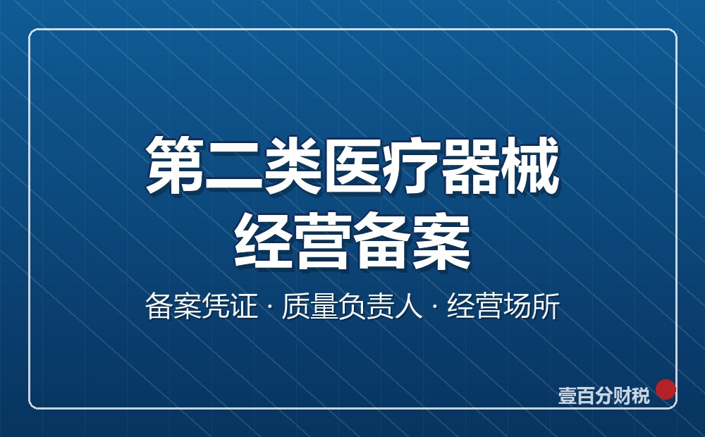 第二类医疗器械经营备案
