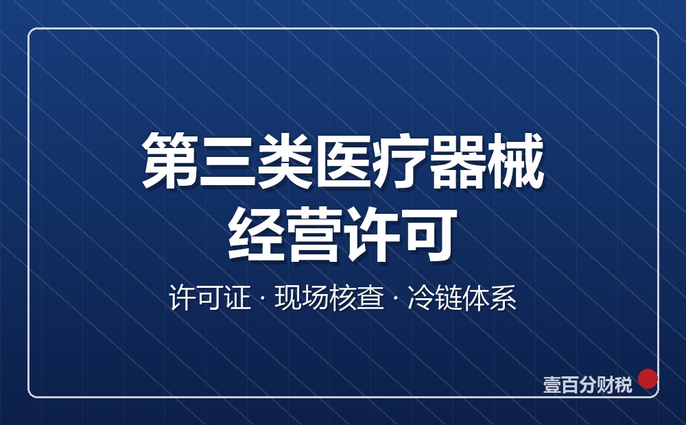 第三类医疗器械经营许可证