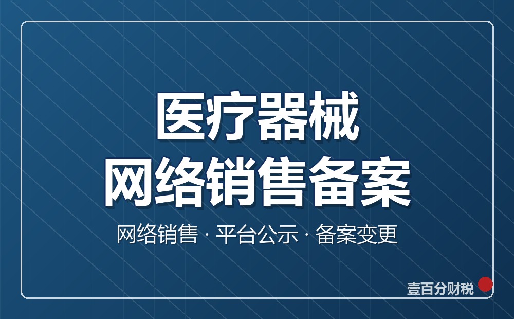 医疗器械网络销售备案