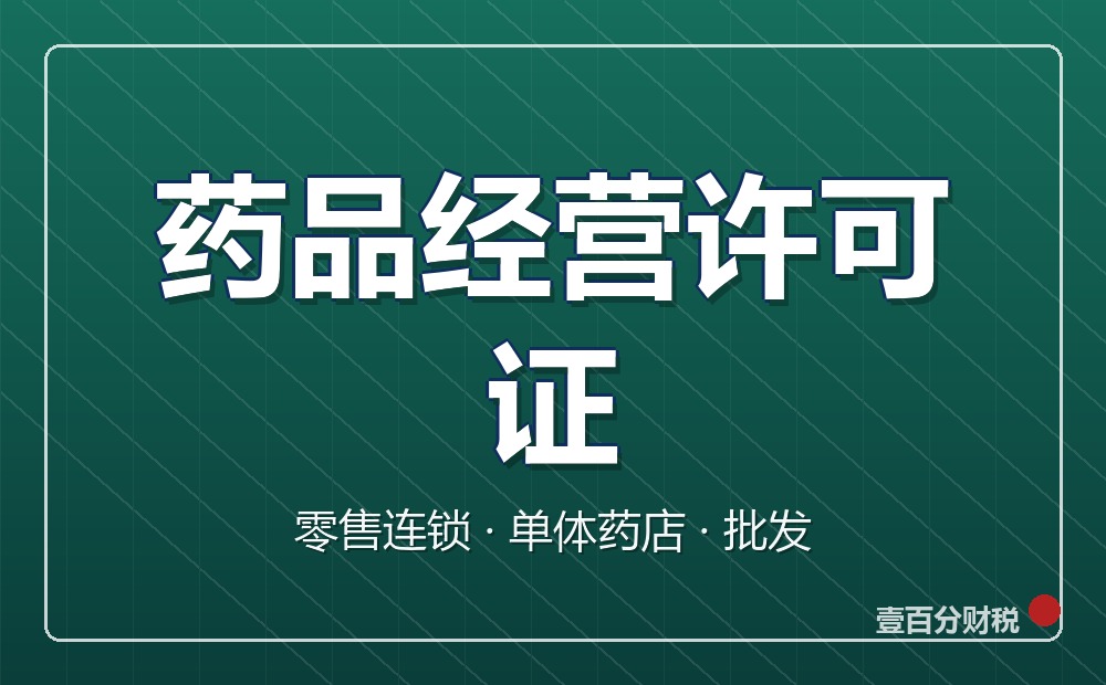 药品经营许可证