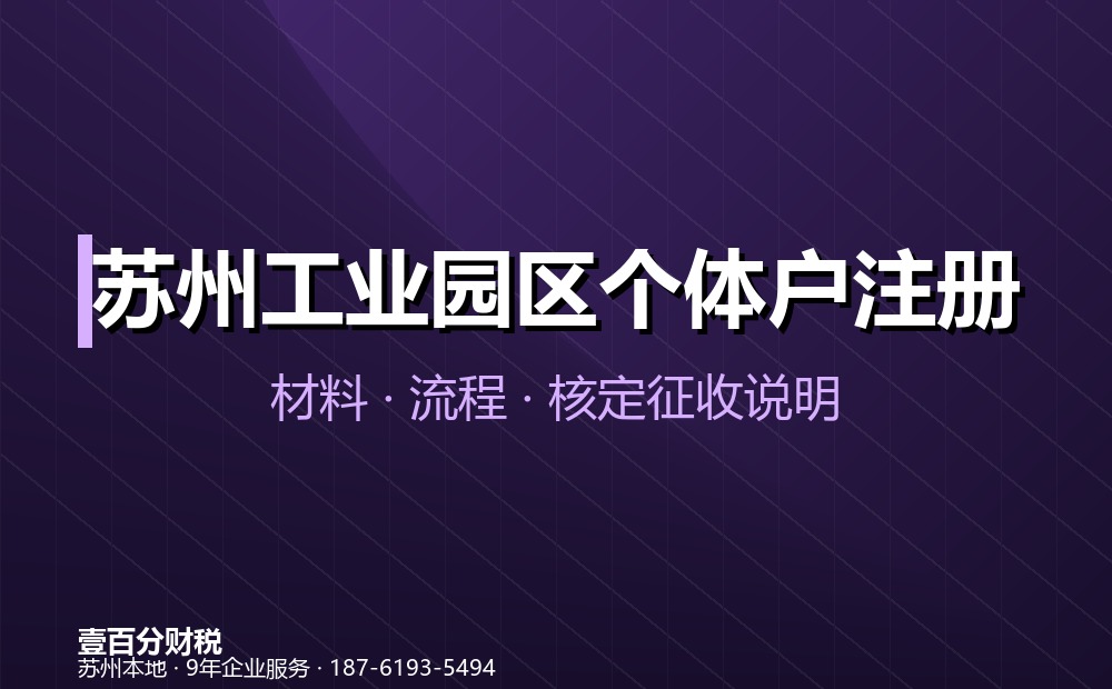 苏州工业园区个体户变更与注销办理指南（2026）：名称、经营者、地址、经营范围变更及注销流程