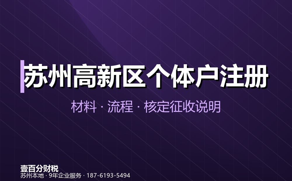 苏州高新区个体户变更与注销办理指南（2026）：名称、经营者、地址、经营范围变更及注销流程