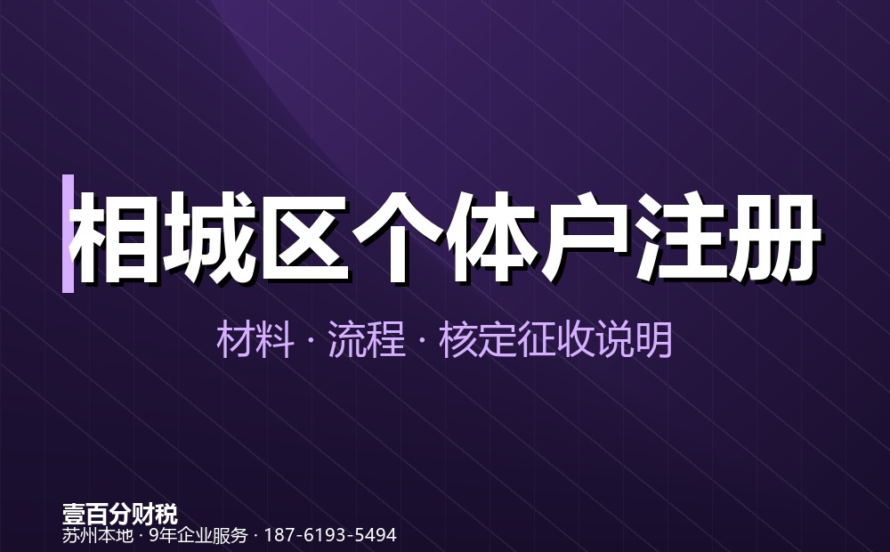 相城区个体户变更与注销办理指南（2026）：名称、经营者、地址、经营范围变更及注销流程