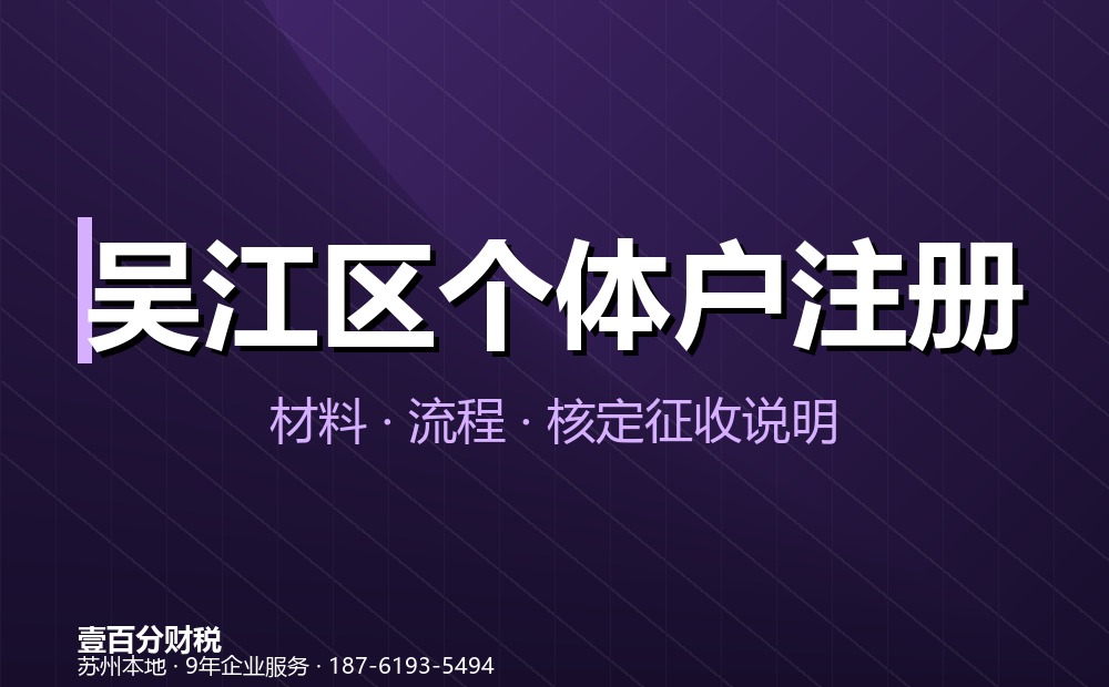 吴江区个体户变更与注销办理指南（2026）：名称、经营者、地址、经营范围变更及注销流程
