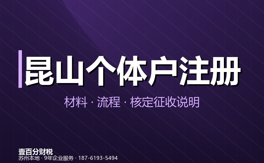 昆山个体户变更与注销办理指南（2026）：名称、经营者、地址、经营范围变更及注销流程
