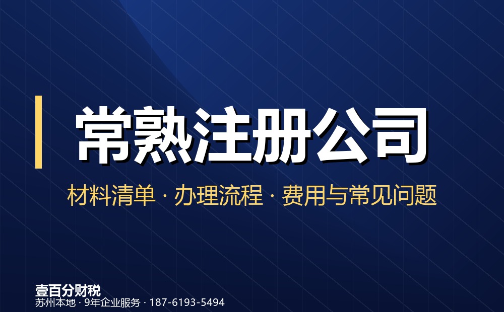 常熟注册公司_代理记账_营业执照代办（虞山·梅李）- 壹百分财税