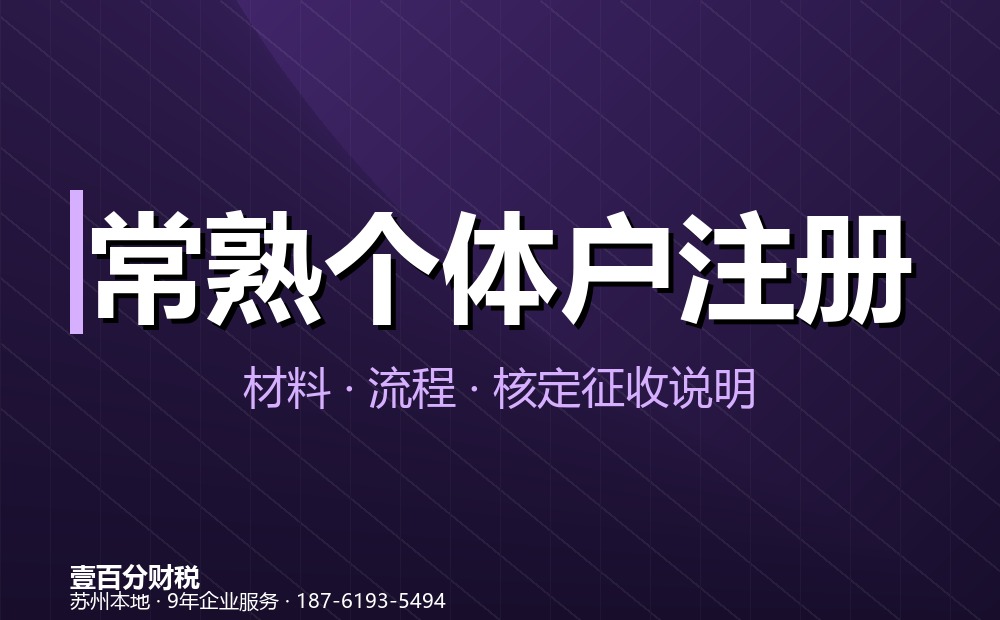 常熟个体户变更与注销办理指南（2026）：名称、经营者、地址、经营范围变更及注销流程