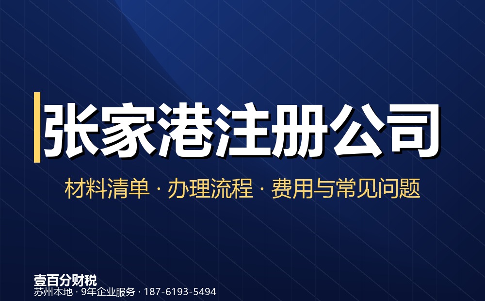 张家港注册公司_代理记账_营业执照代办（杨舍·塘桥）- 壹百分财税