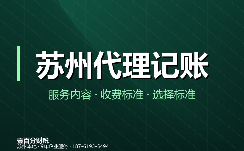 苏州代理记账服务内容与常见问题：乱账清理、零申报、社保与金税四期
