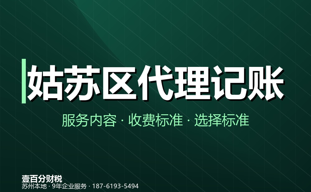 苏州小规模代理记账：服务内容、费用区间与选机构要点