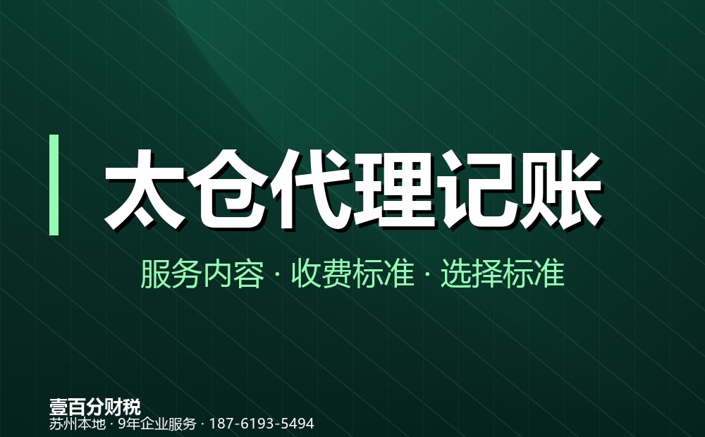 太仓代理记账