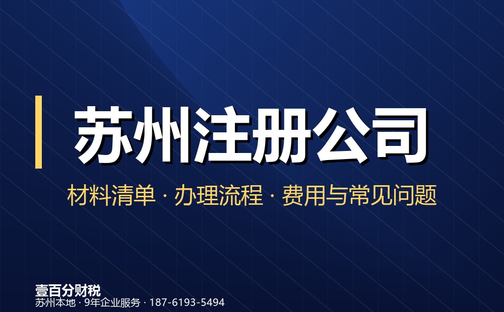 苏州注册公司
