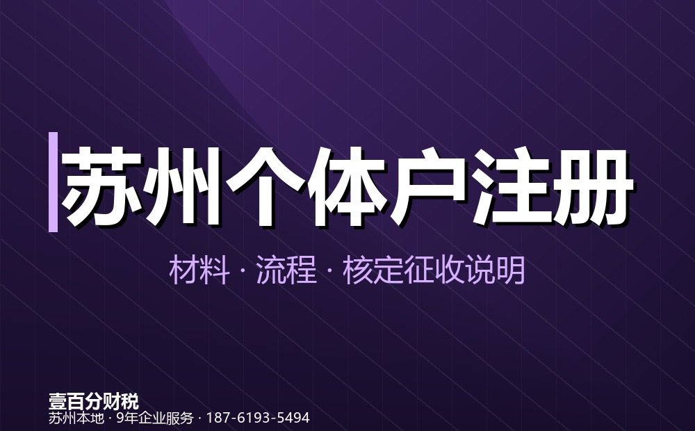 苏州个体户怎么注册？2026年个体户注册全流程与常见问题