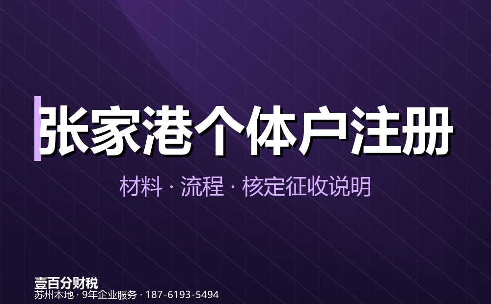 张家港个体户变更与注销办理指南（2026）：名称、经营者、地址、经营范围变更及注销流程
