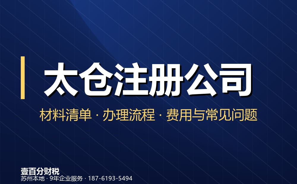 太仓注册公司_代理记账_营业执照代办（城厢·沙溪）- 壹百分财税