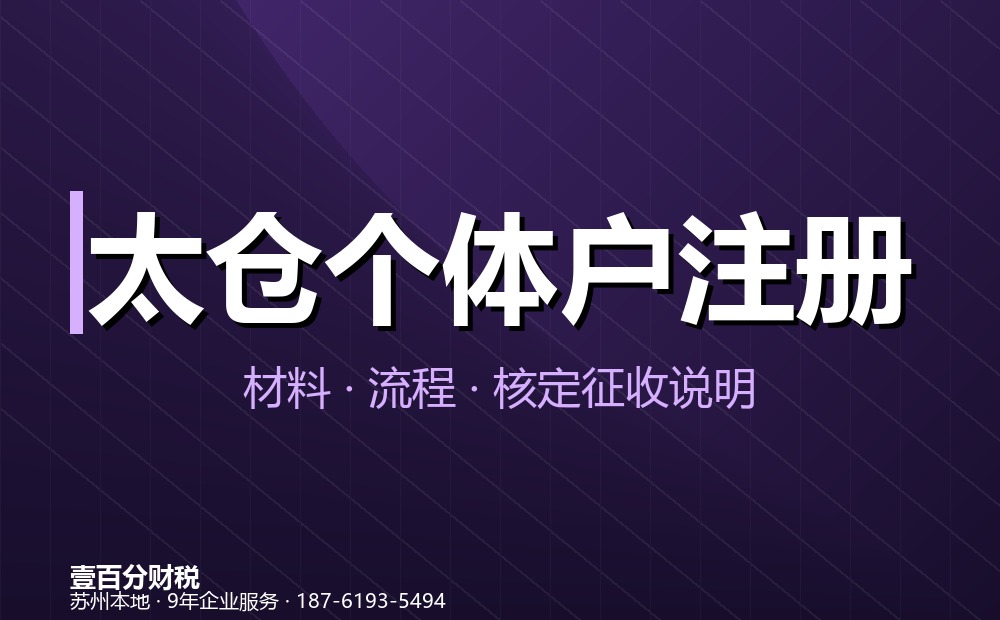 太仓个体户变更与注销办理指南（2026）：名称、经营者、地址、经营范围变更及注销流程