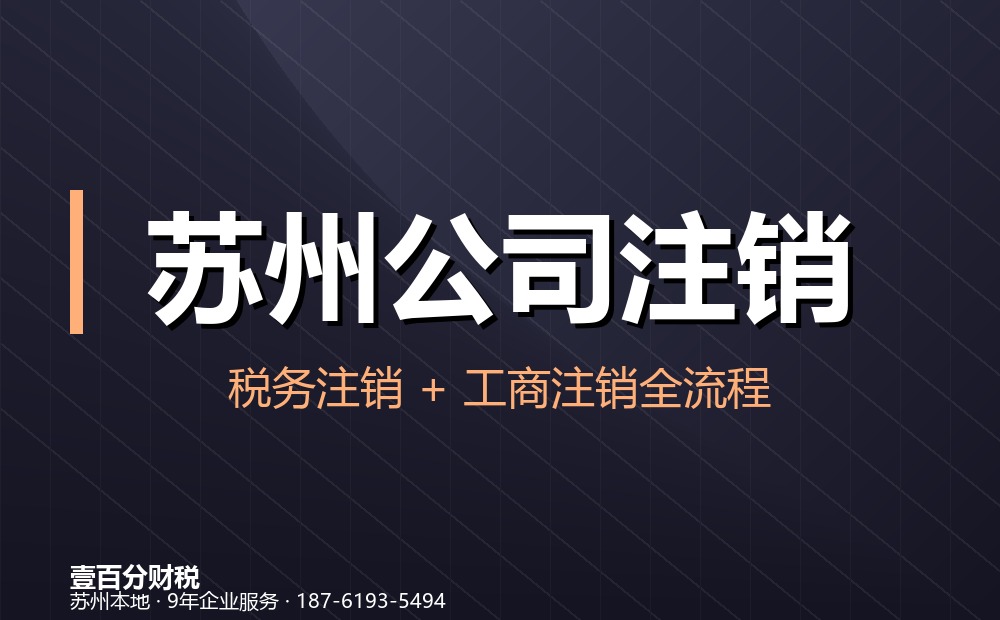 苏州公司注销流程与常见问题：一般注销、清算、公示期与债务处理