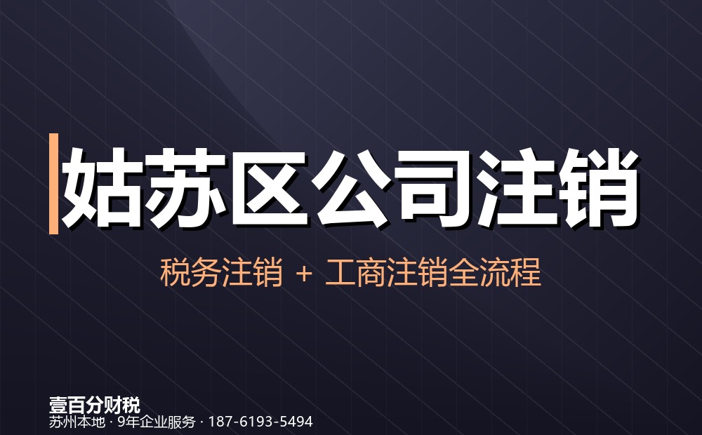 姑苏区公司注销怎么办？流程、材料、费用与疑难处理（2026最新）