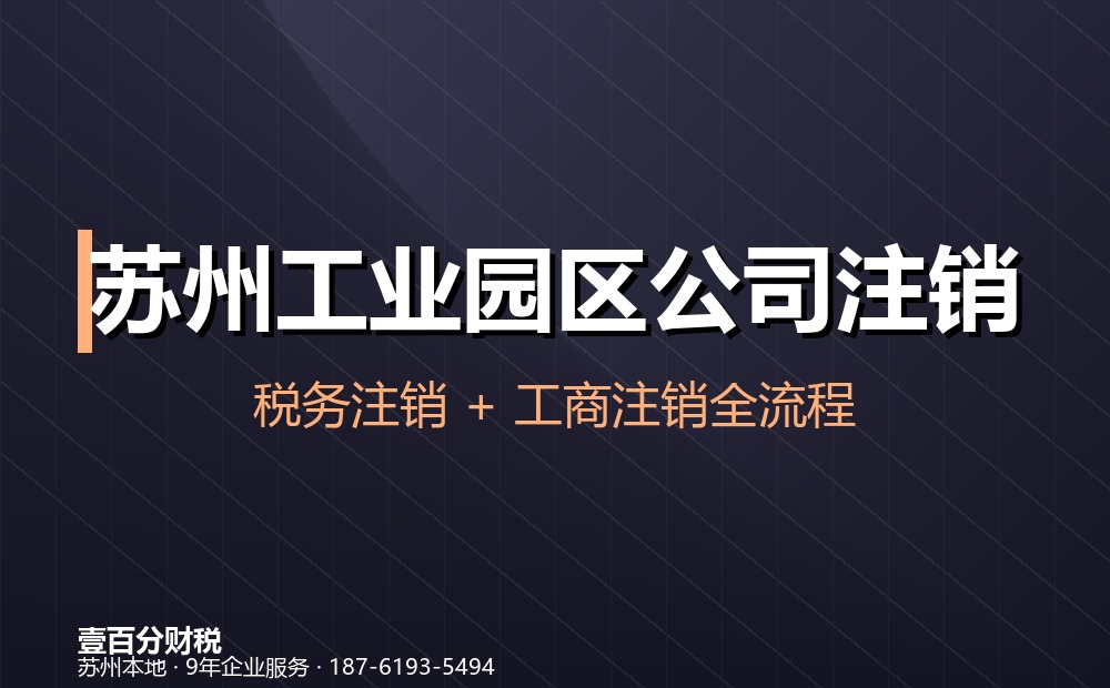 苏州工业园区公司注销怎么办？流程、材料、费用与疑难处理（2026最新）