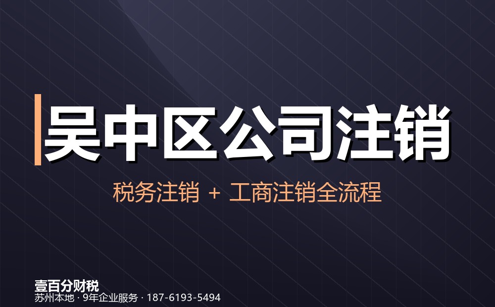 吴中区公司注销怎么办？流程、材料、费用与疑难处理（2026最新）