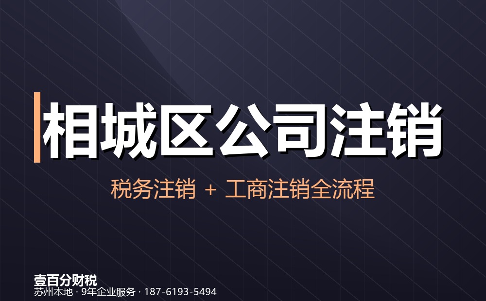 相城区公司注销怎么办？流程、材料、费用与疑难处理（2026最新）