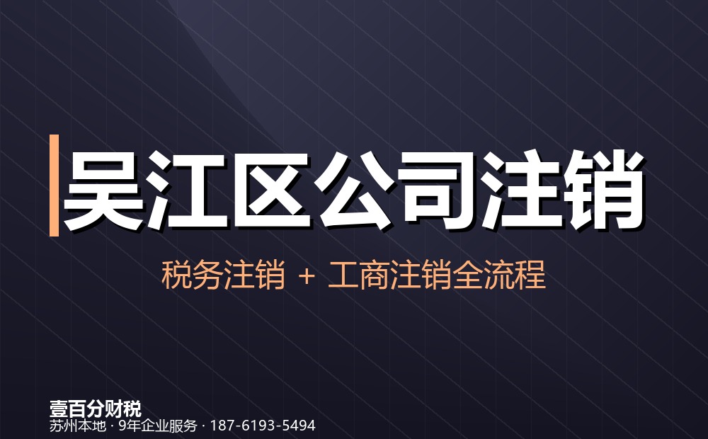 吴江区公司注销