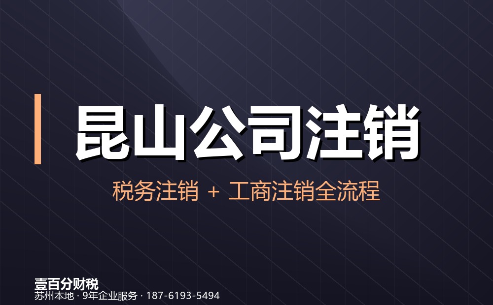 昆山公司注销怎么办？流程、材料、费用与疑难处理（2026最新）