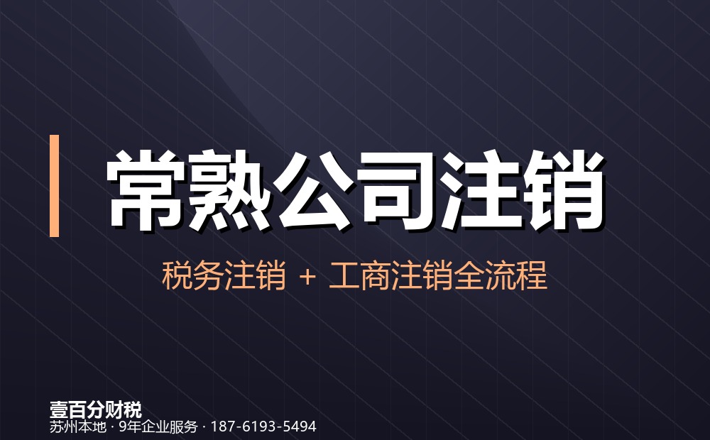 常熟公司注销
