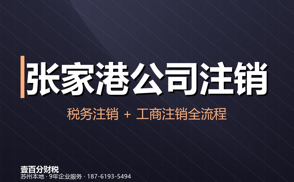 张家港公司注销