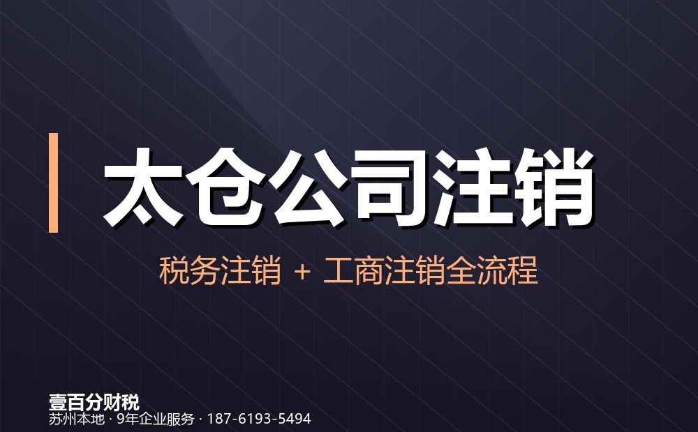 太仓公司注销