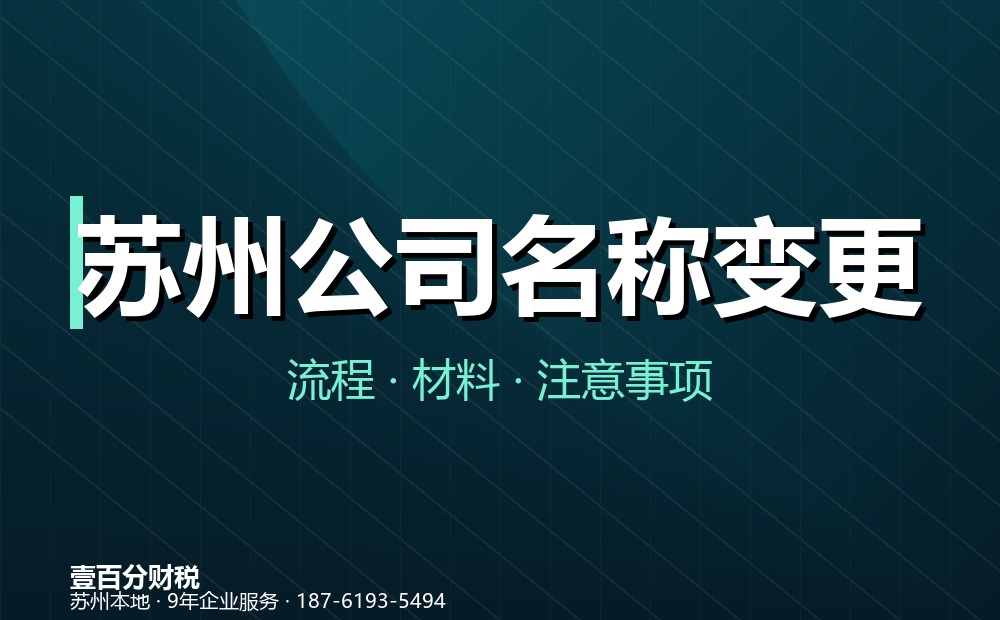 苏州工商变更全事项指南:监事、高管、类型、税务、银行与迁址怎么办