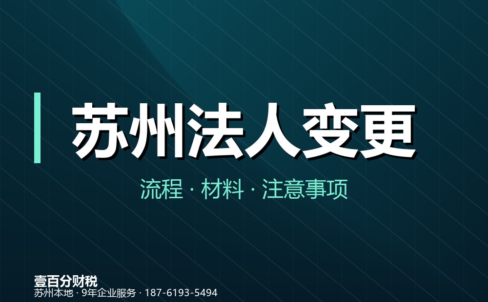 苏州法人变更