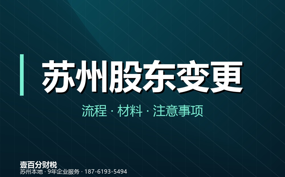 苏州股东变更