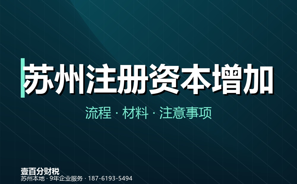 苏州注册资本增加