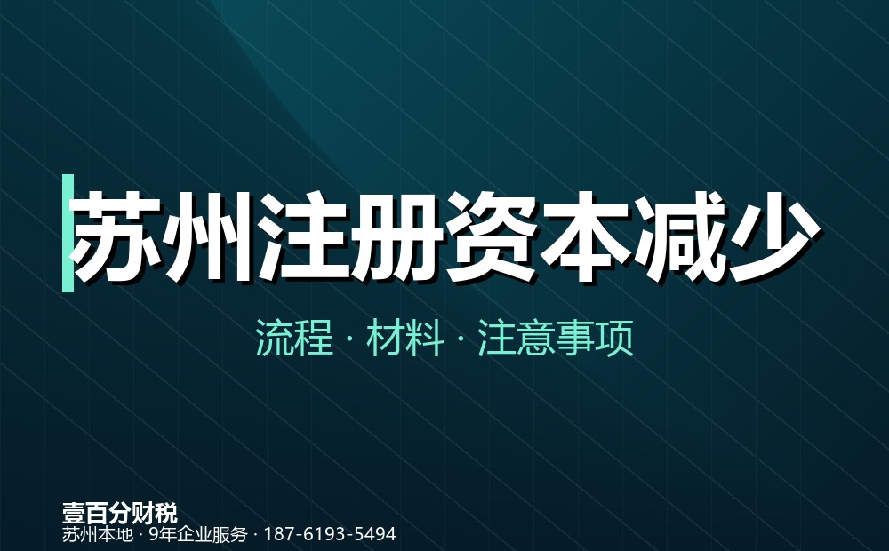 苏州注册资本减少
