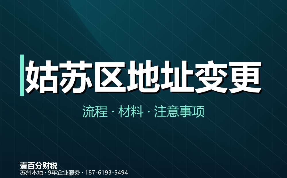 姑苏区地址变更