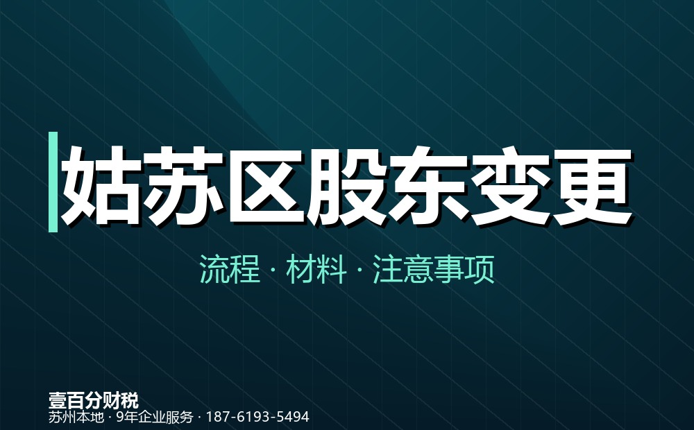 姑苏区股东变更（股权转让）怎么办理？材料、流程与涉税要点