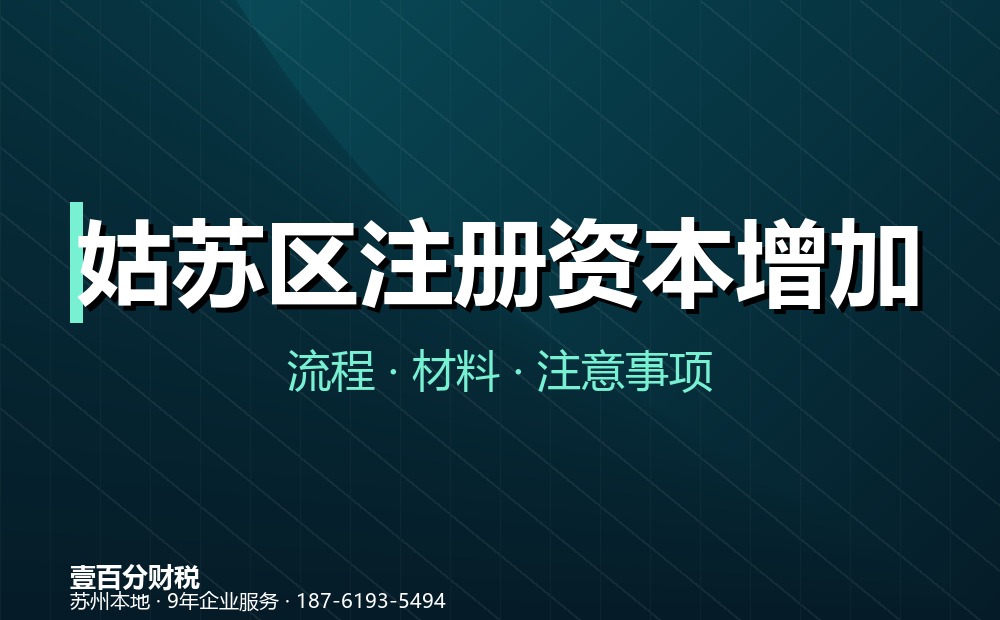 姑苏区注册资本增加
