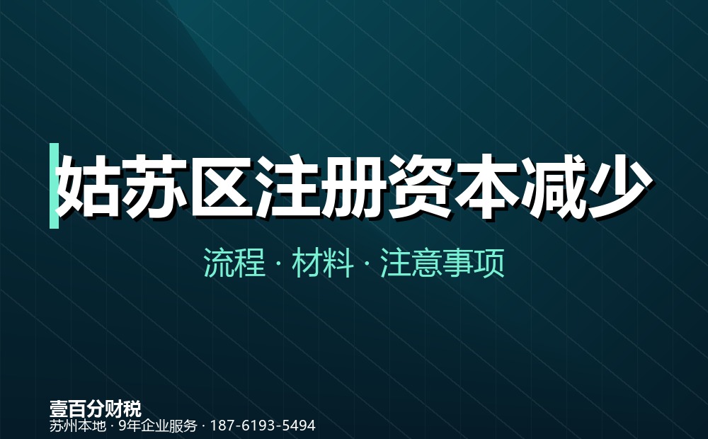 姑苏区注册资本减少