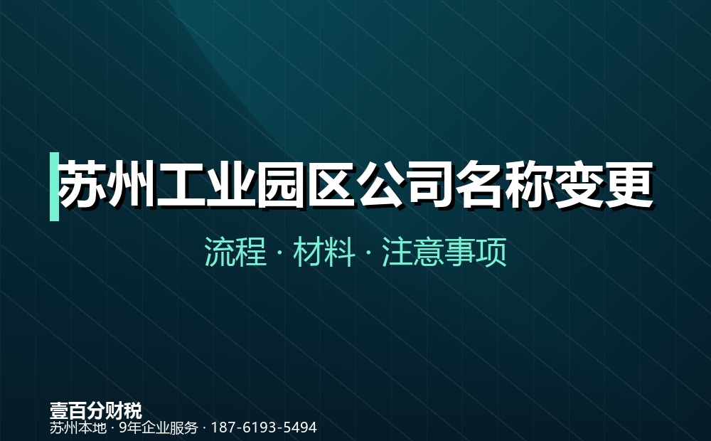 苏州工业园区公司名称变更