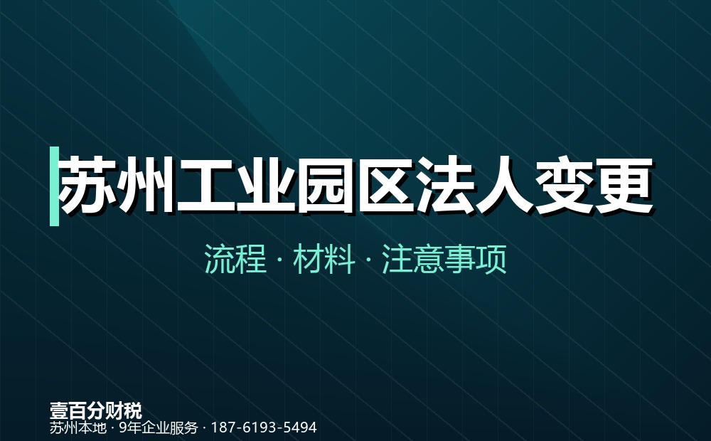 苏州工业园区法人变更