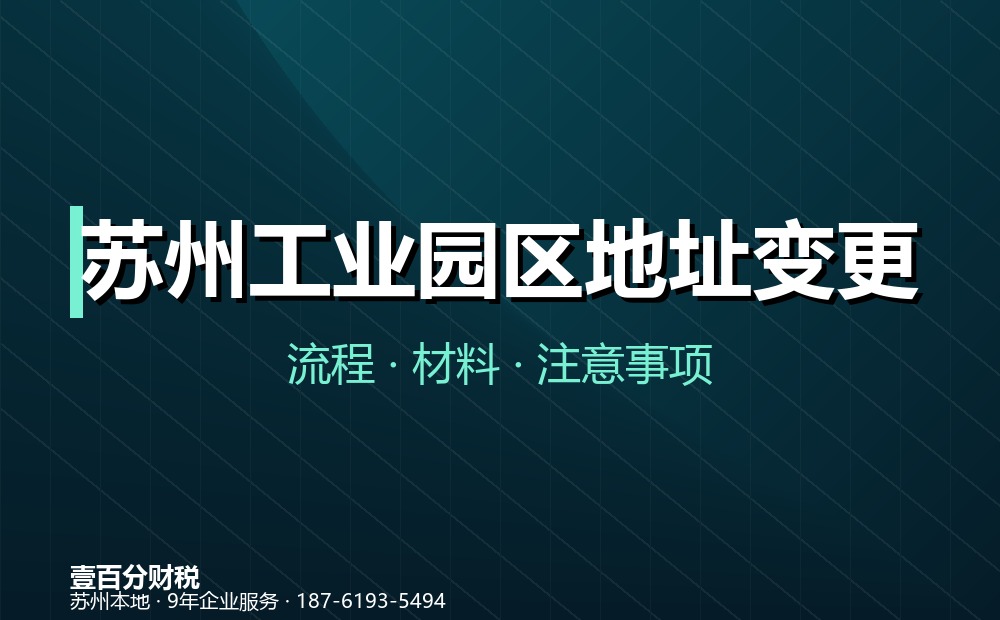 苏州工业园区地址变更