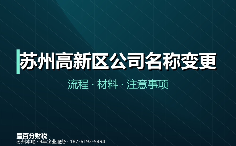 苏州高新区公司名称变更
