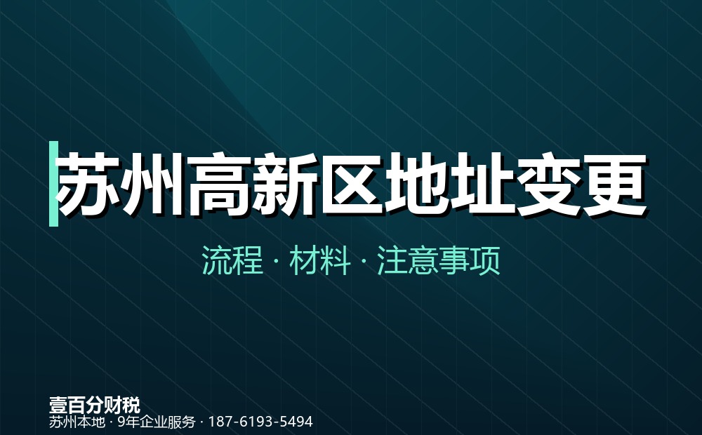 苏州高新区地址变更